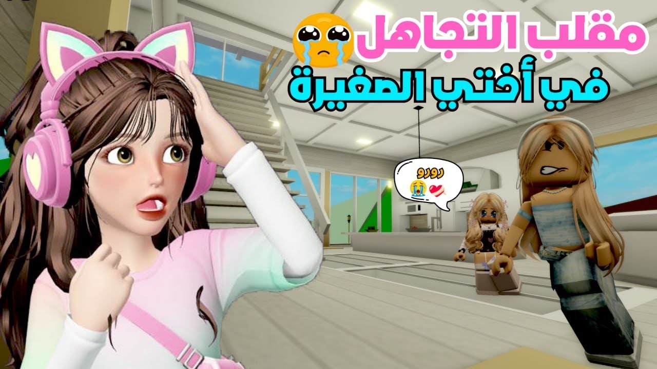 مقلب التجاهل في ضيونه 🥹💔 جننتها وبكت 😭 ماب البيوت | روبلوكس Roblox