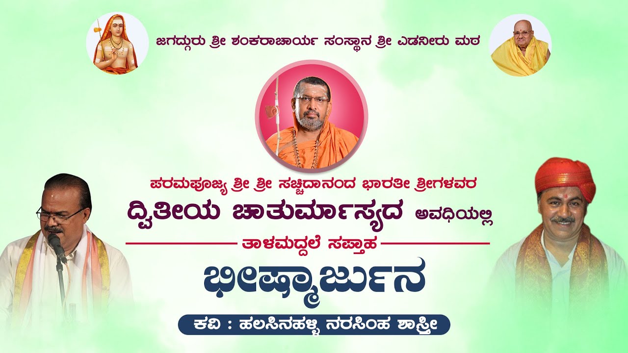 ಶ್ರೀ ಎಡನೀರು ಮಠ ದ್ವಿತೀಯ ಚಾತುರ್ಮಾಸ್ಯ | ತಾಳಮದ್ದಳೆ ಸಪ್ತಾಹ 2022 | ಸಮಾರೋಪ ಸಮಾರಂಭ  ನೇರಪ್ರಸಾರ - ಕಹಳೆ ನ್ಯೂಸ್