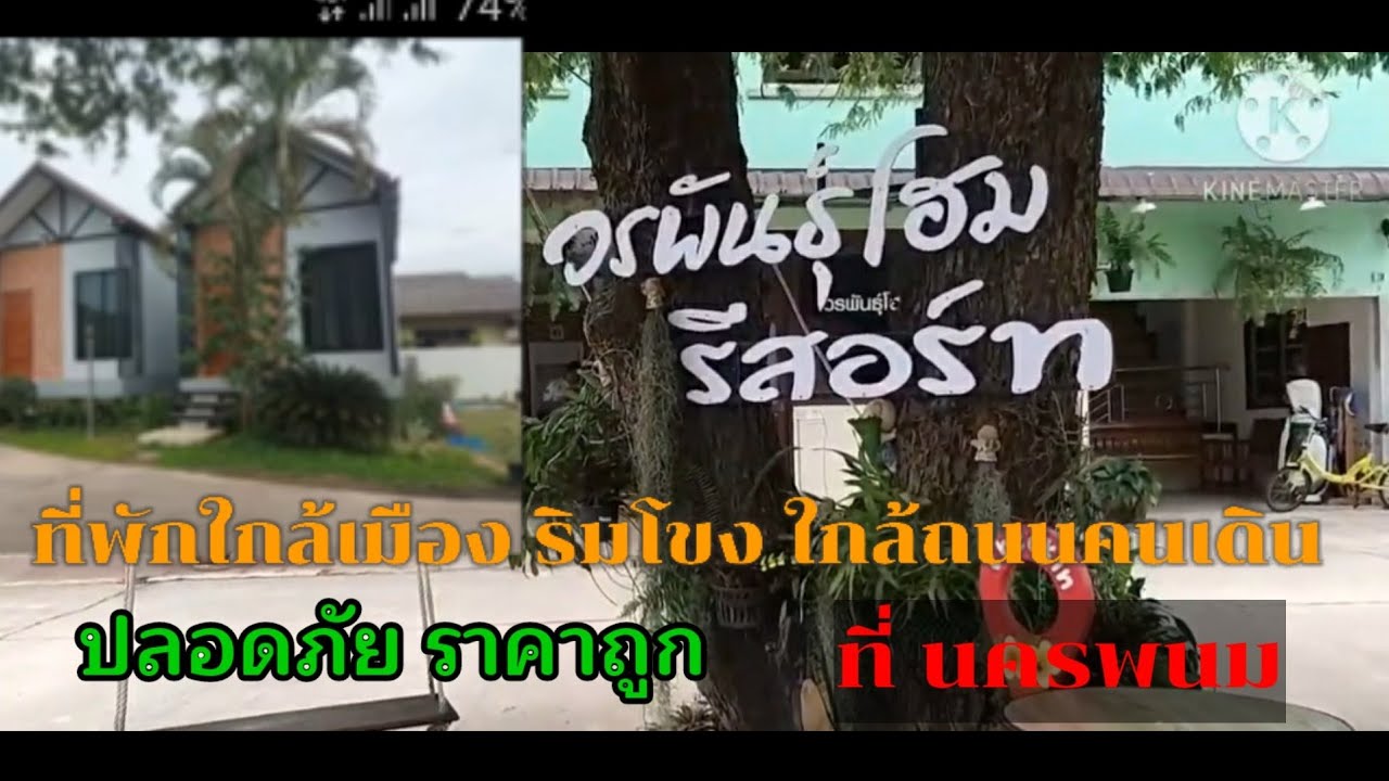 ที่พักราคาเป็นกันเอง ใกล้โขง ติดเมือง ที่นครพนม