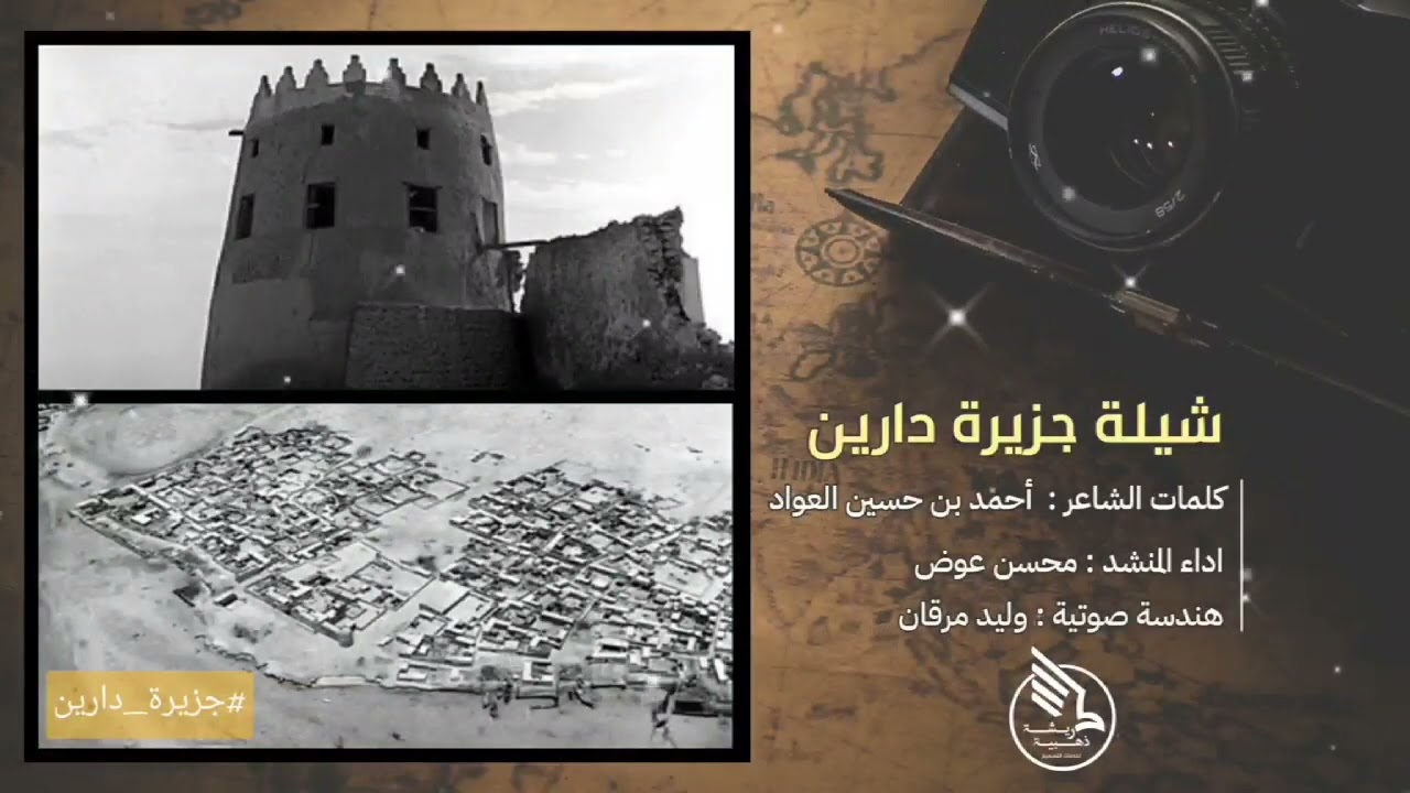 شيلة جزيرة دارين