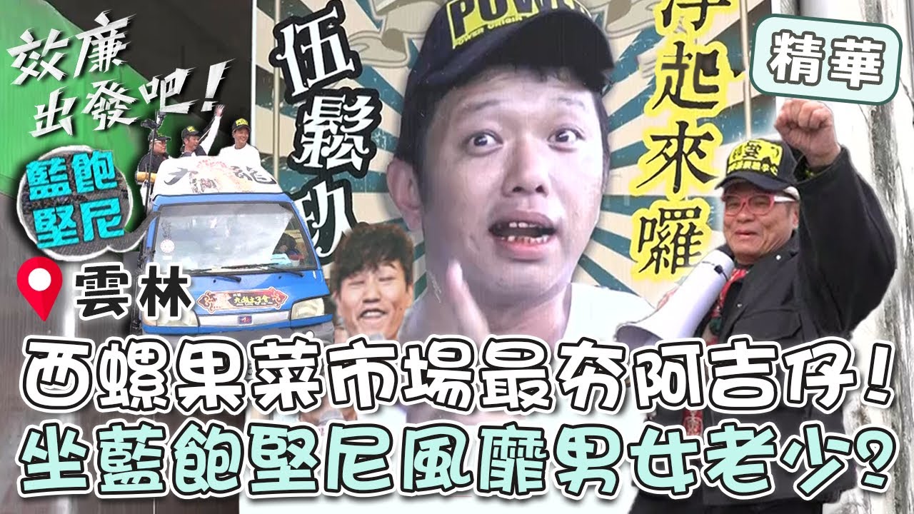 雲林超無聊？西螺果菜市場最夯「阿吉仔」！坐「藍飽堅尼」風靡男女老少？！【#效廉出發吧】EP9 精華｜📍雲林｜許效舜 威廉