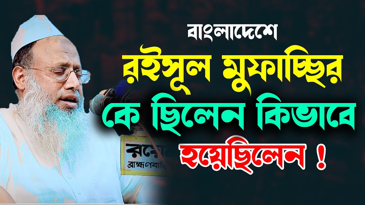 বাংলাদেশে বড় হুজুর যেভাবে রইসূল মুফাচ্ছির উপাধী পেয়েছিলেন আল্লামা এনায়েতুল্লাহ নূর