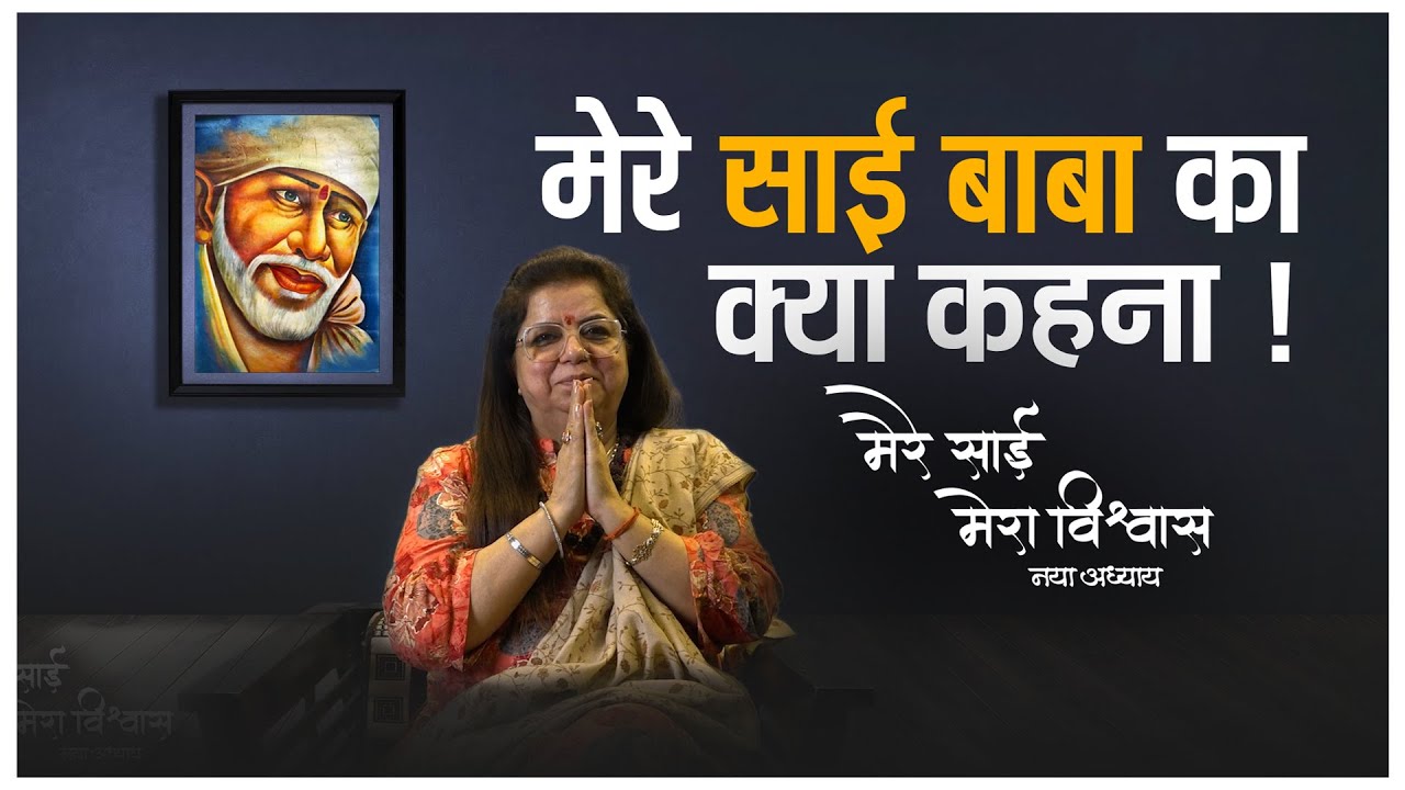 मेरे साईबाबा का क्या कहना ! | Episode - 73