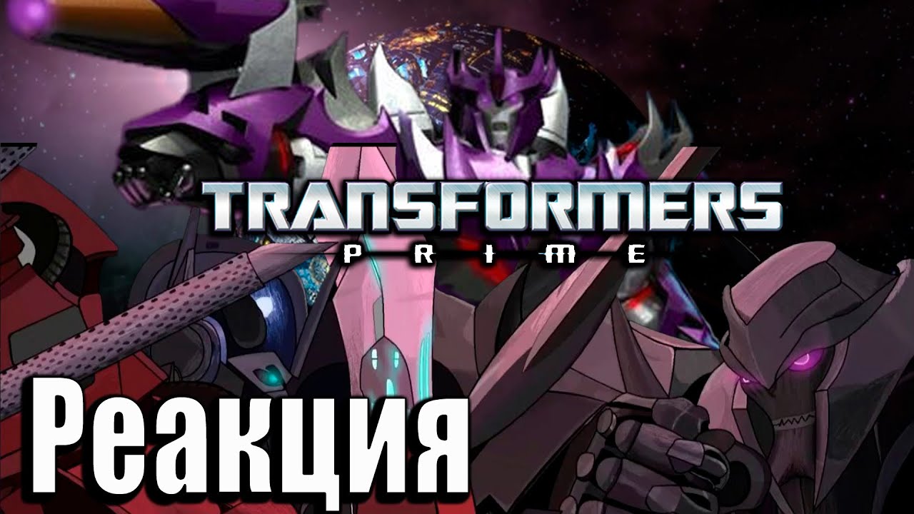 Реакция на Transformers Prime: Galvatron's Revenge Full Rendered Movie | Трансформеры Прайм