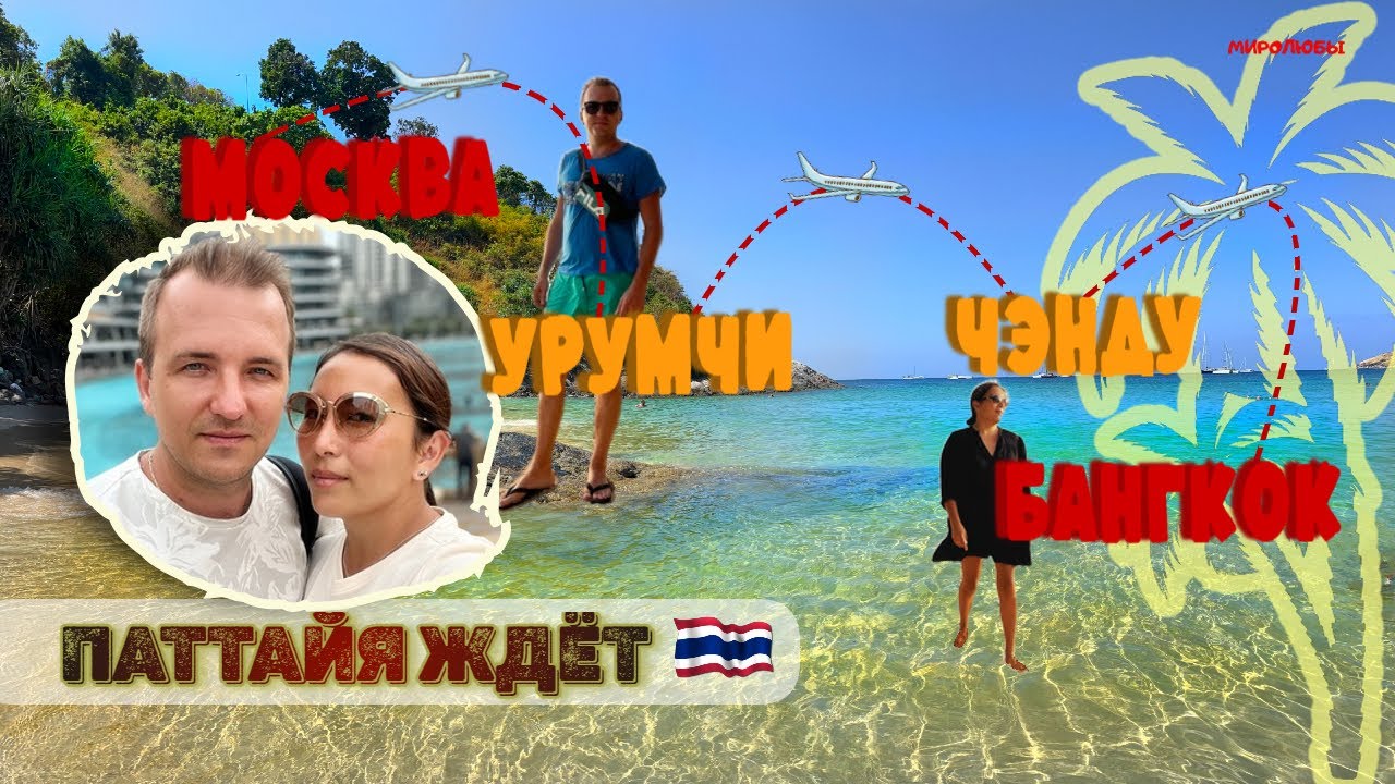 Снова в Таиланд! Перелет через Урумчи и Чэнду. ВЛОГ.