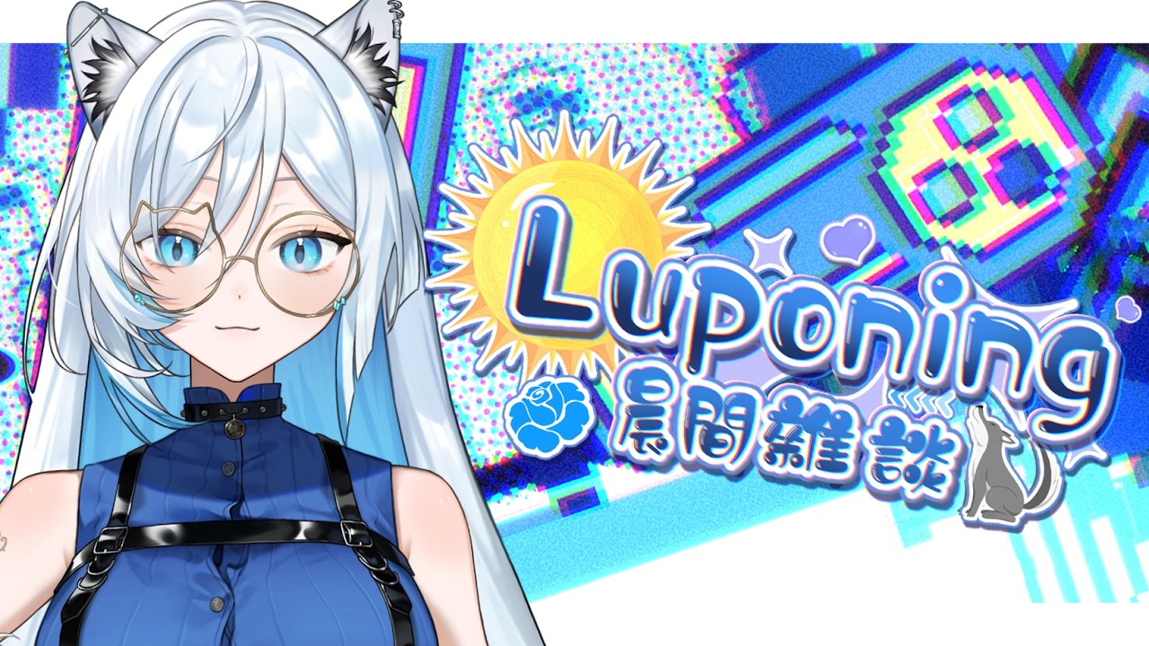 03月20日 ➠ [ 晨間雜談 ] 偷偷課金瓦羅蘭特，所以要拼命畫圖✊ #Luponing [ ReliveYupo］