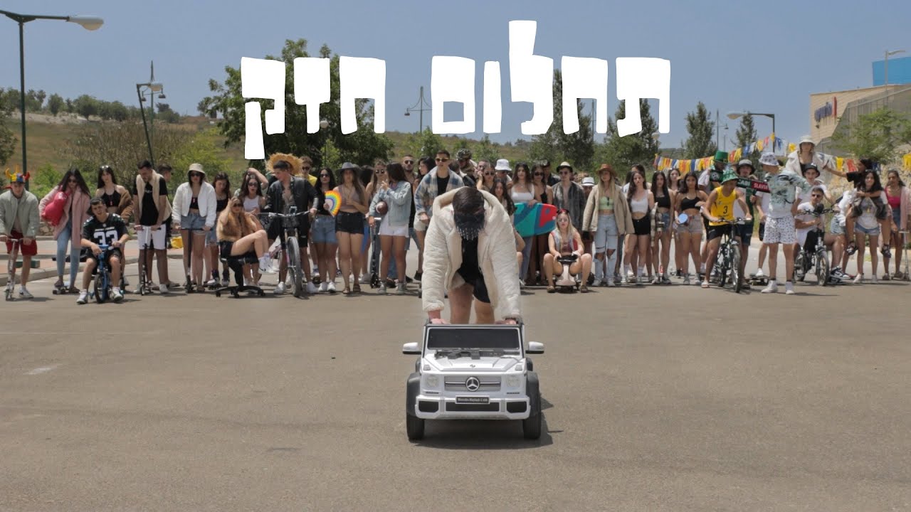 תחלום חזק | שמיניסטים מחזור נ' יקנעם (?)