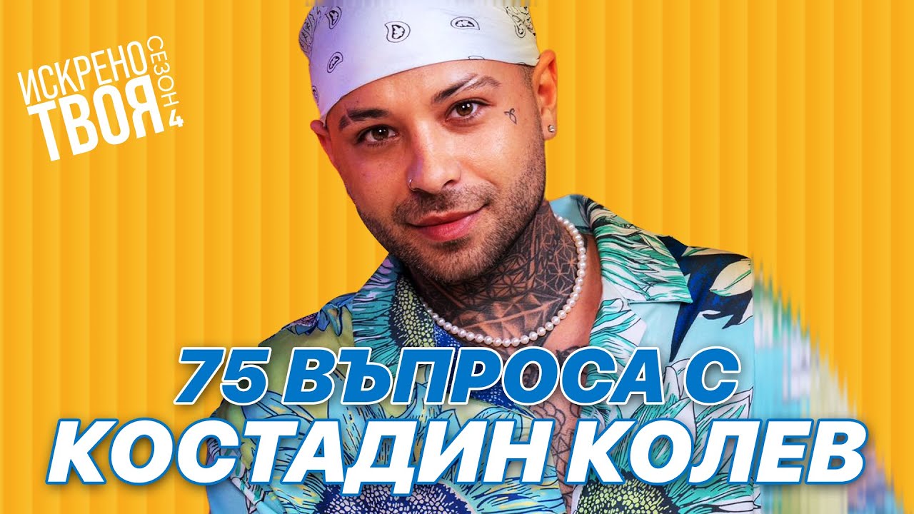 75 ВЪПРОСА С КОСТАДИН КОЛЕВ | Искрено Твоя Подкаст Сезон 4