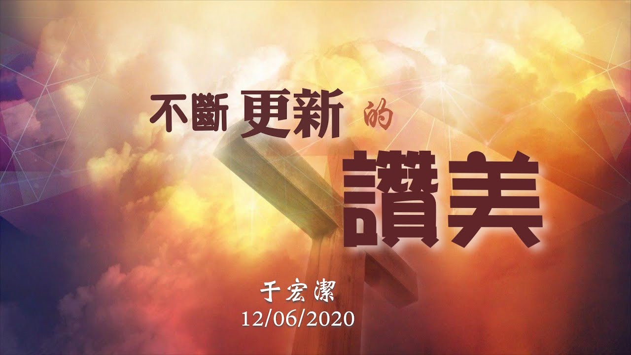 主日崇拜『不斷更新的讚美』20201206 于宏潔