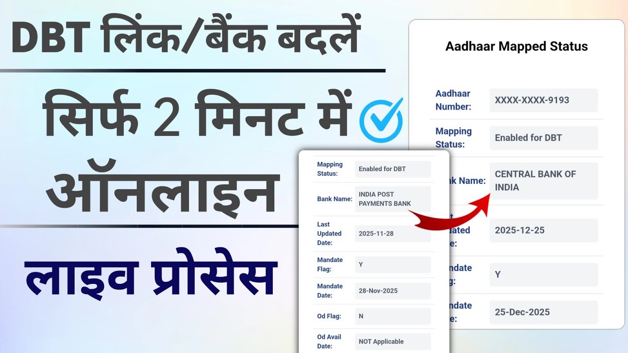 DBT से लिंक बैंक घर बैठे हाथों हाथ बदलें। लाइव प्रोसेस।Change DBT linked bank online instant process