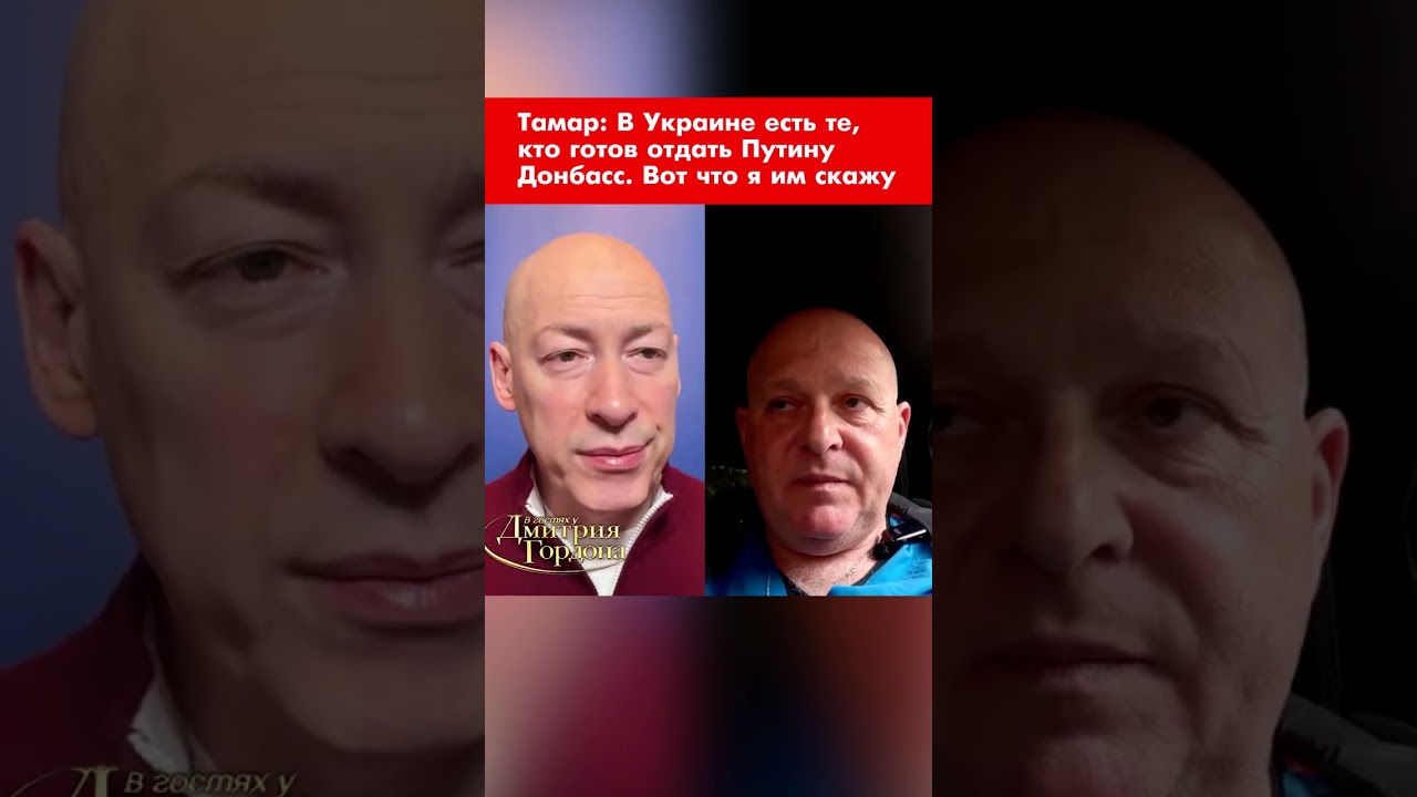 Тамар: В Украине есть те, кто готов отдать Путину Донбасс. Вот что я им скажу #shorts