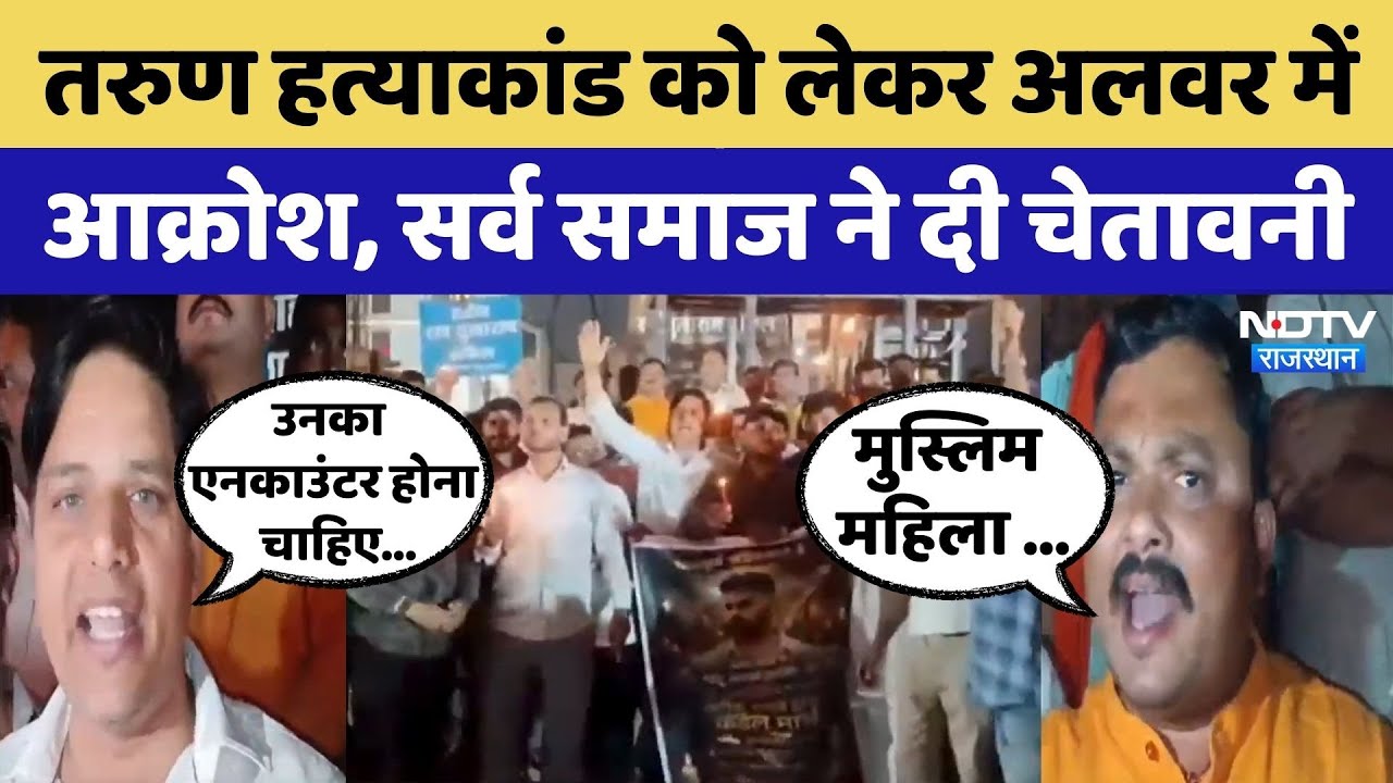 Uttam Nagar Tarun Murder Case को लेकर Alwar में  Sarva Samaj का Protest | Crime News | Top News