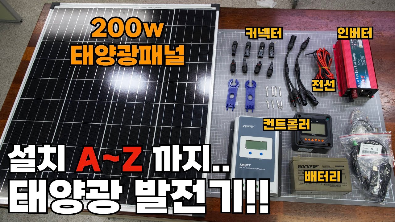 태양광 설치 방법, 총 설치비용 이 영상 하나면 끝!!