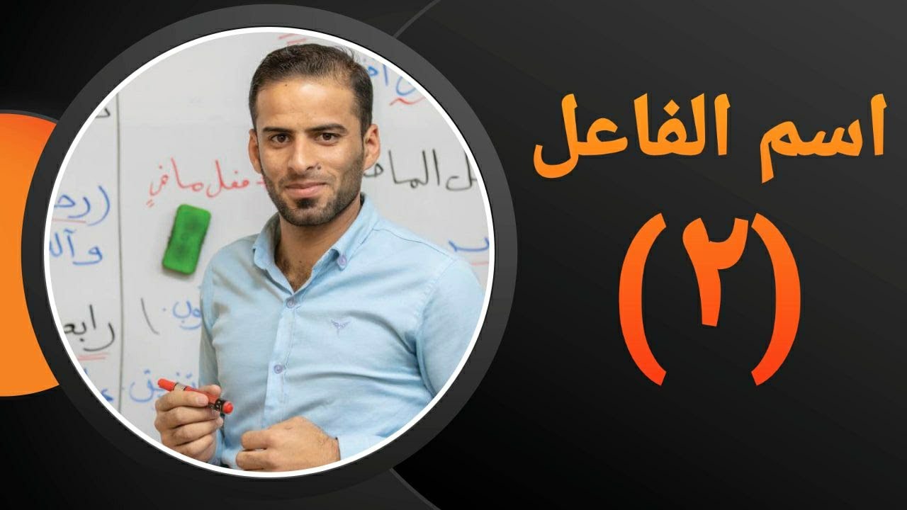 اسم الفاعل وعمله للثالث المتوسط ج(2)