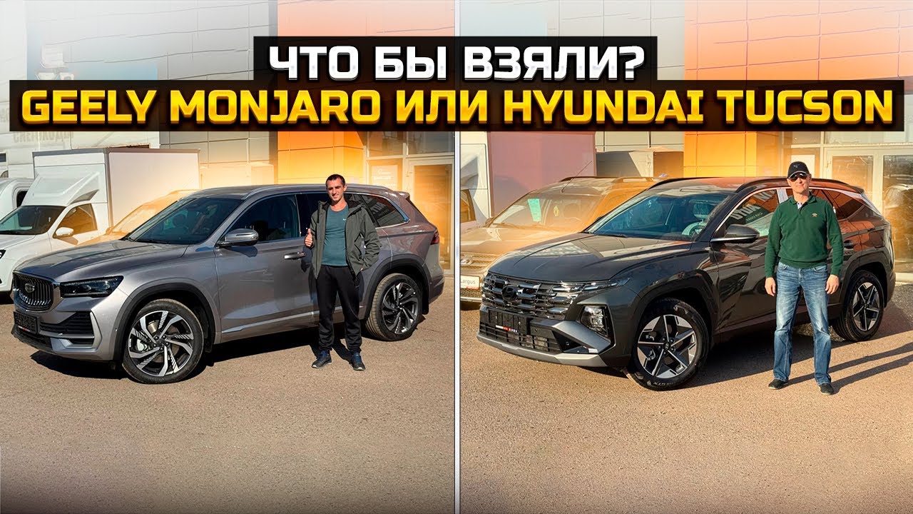 Что бы взяли? GEELY MONJARO или HYUNDAI TUCSON