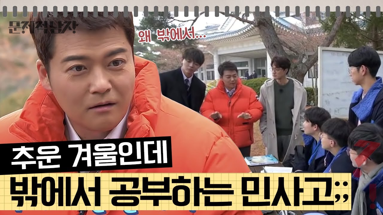 [문제적남자] 민사고 학생들은 공부하는 법도 다르다,, 잠 깨려고 찬바람 맞으며 공부하는 학생들!?