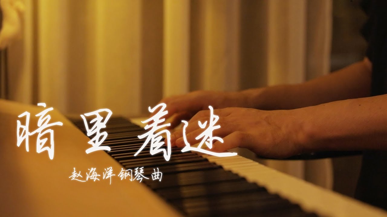 Piano Music 钢琴演奏「暗里着迷」| 夜色钢琴曲 Yese Piano【趙海洋钢琴曲】