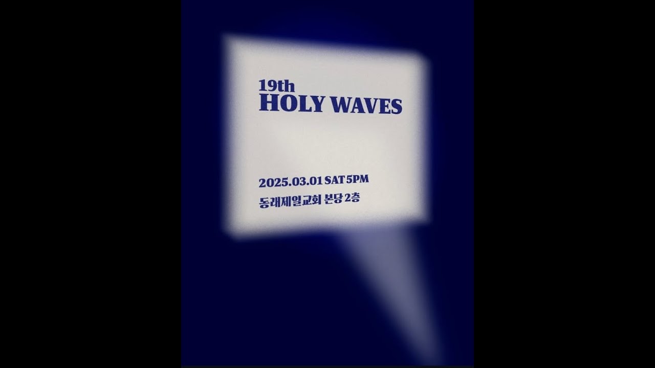 2025년 3월 Holy Waves (25.03.01)