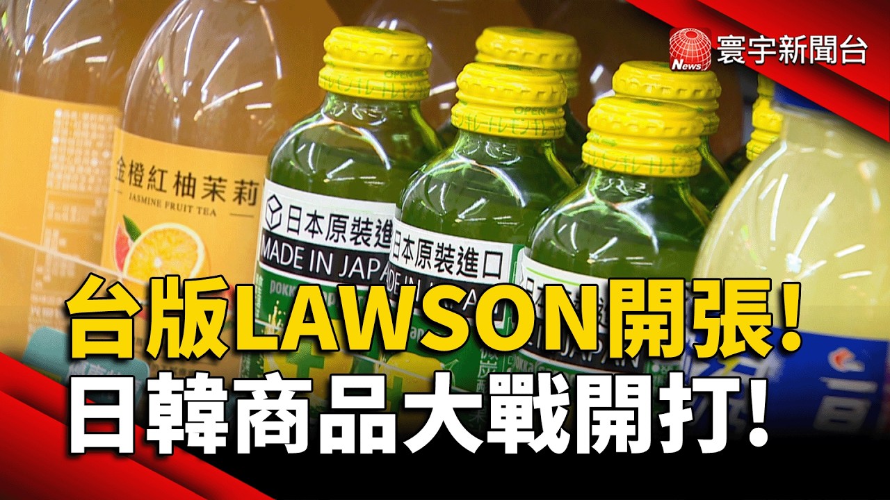 台版LAWSON開張？超商引進日系神級茶飲 網驚：不必跑唐吉訶德#寰宇財經新聞