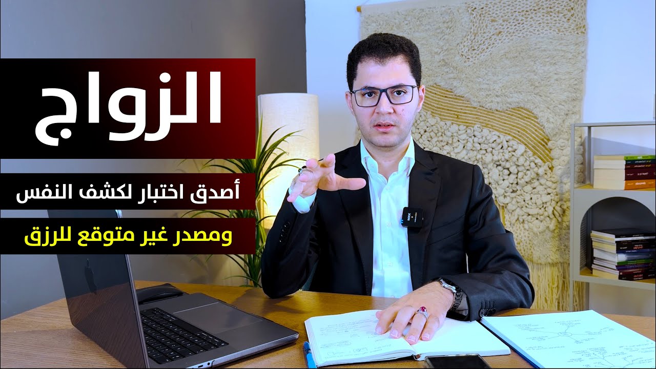 الزواج أعظم اختبار لكشف النفس ومصدر غير متوقع للرزق | أمين صبري