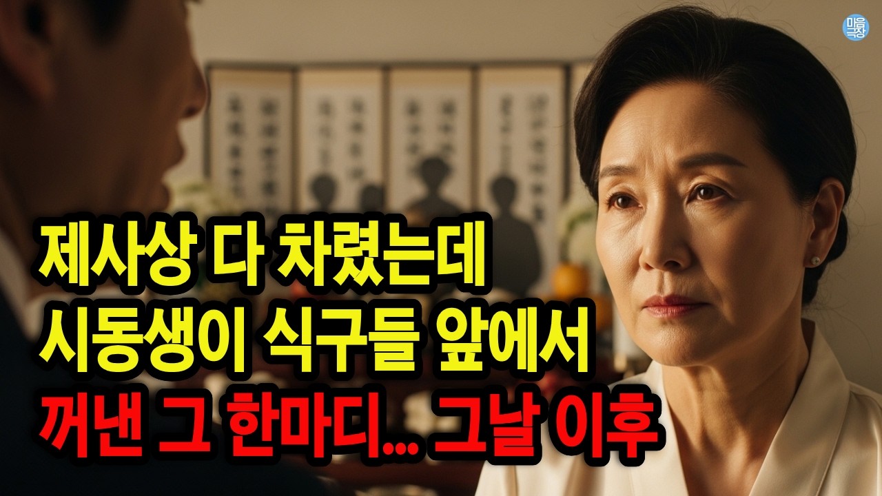 제삿날 시동생이 식구들 앞에서 한 말 