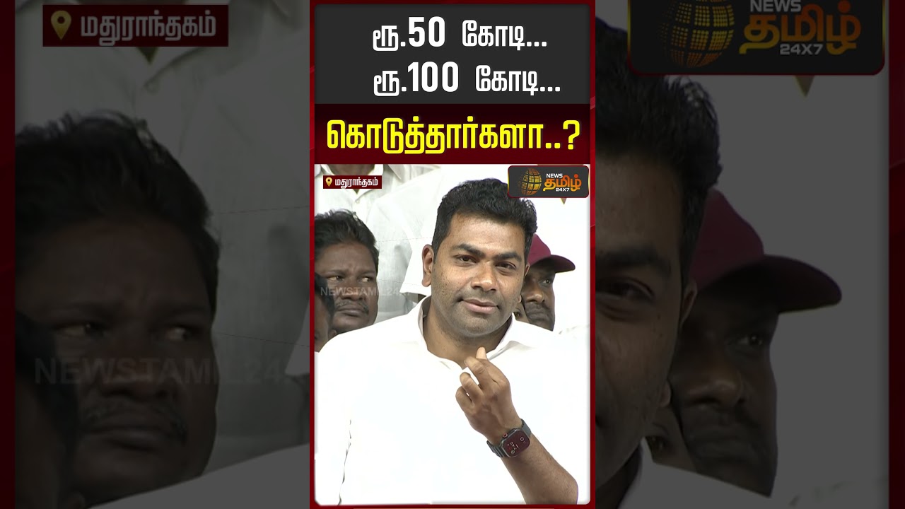 TVK | CM VIJAY | Mathuranthagam | ரூ.50 கோடி... ரூ.100 கோடி... கொடுத்தார்களா...?