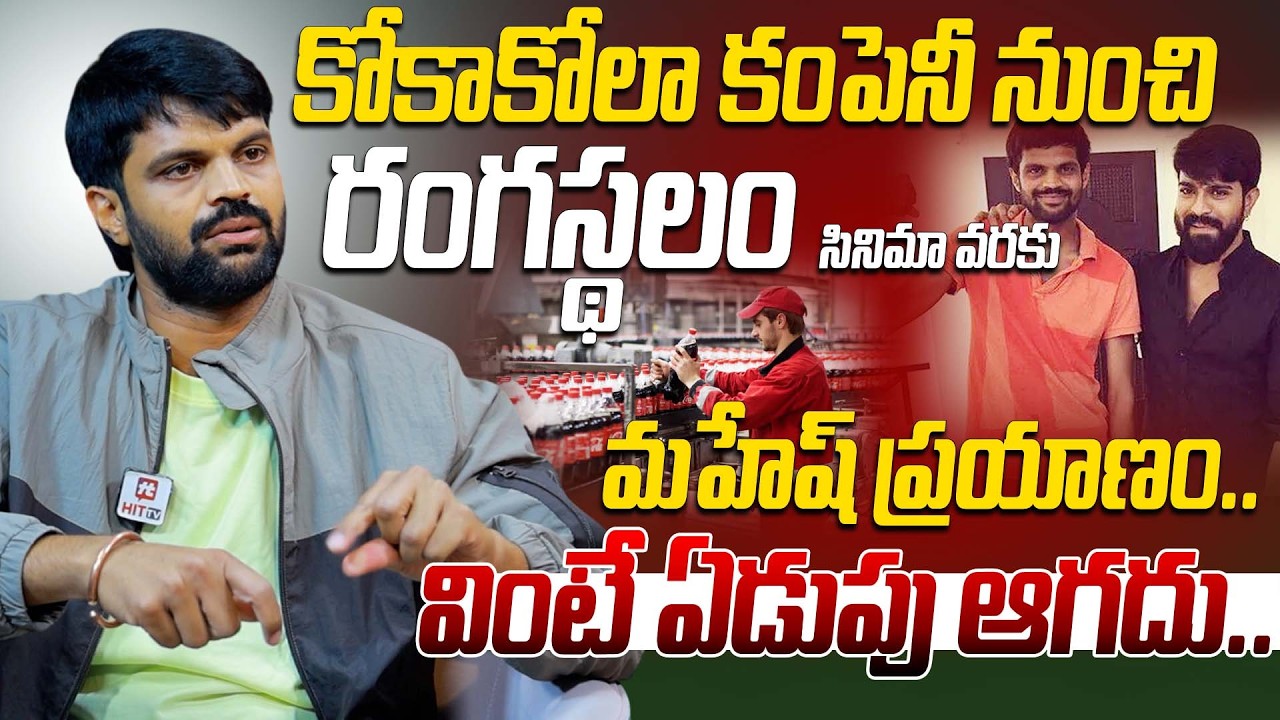 కోకాకోలా కంపెనీ నుంచి రంగస్థలం సినిమా వరకు మహేష్ ప్రయాణం.. | Comedian Mahesh Achanta Emotional