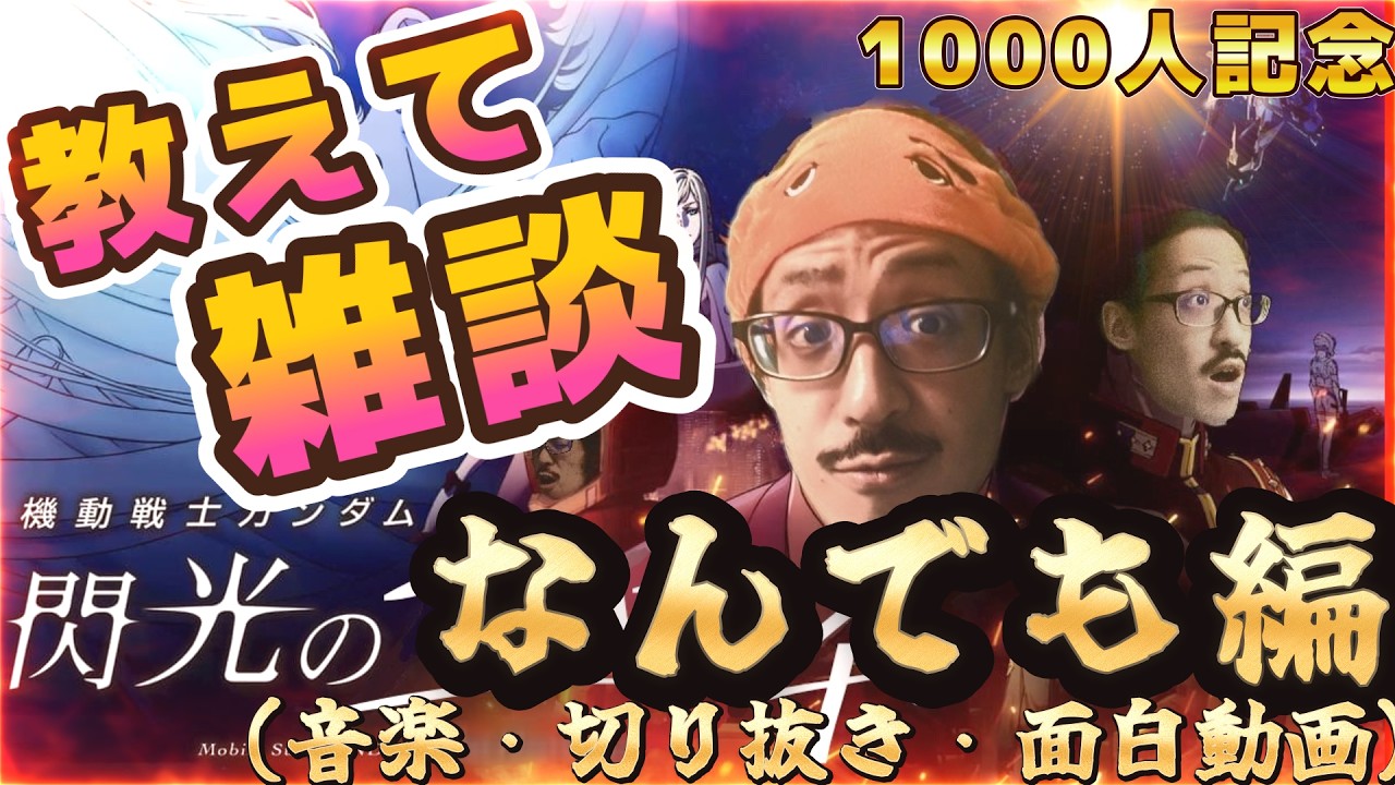 【教えて雑談]  1000人長ユウチがあらゆるマシュマロを粛正する！！　あなたたちの好きな音楽を教えなさいよ!!2時間超えるか【うるさい油絵画家】