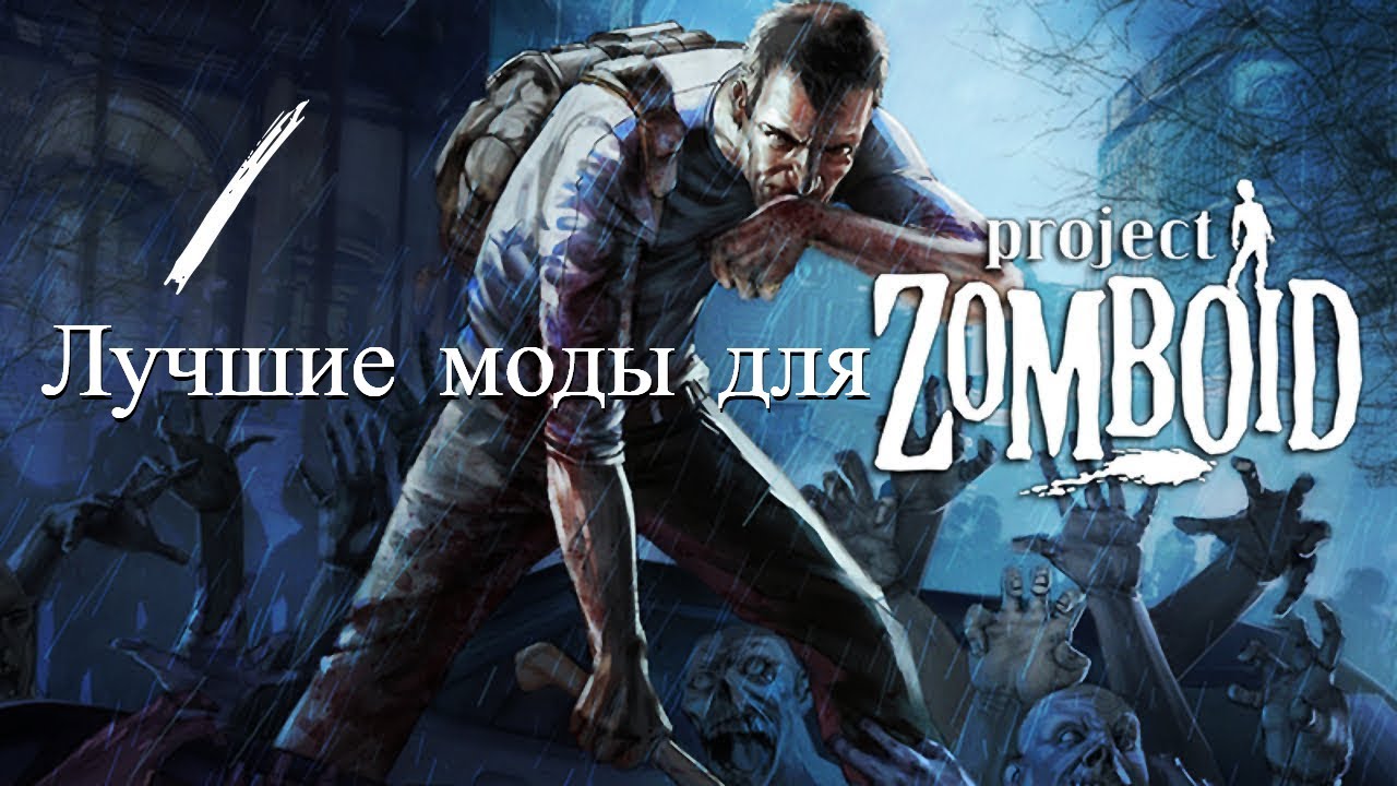 ЛУЧШИЕ МОДЫ ДЛЯ PROJECT ZOMBOID