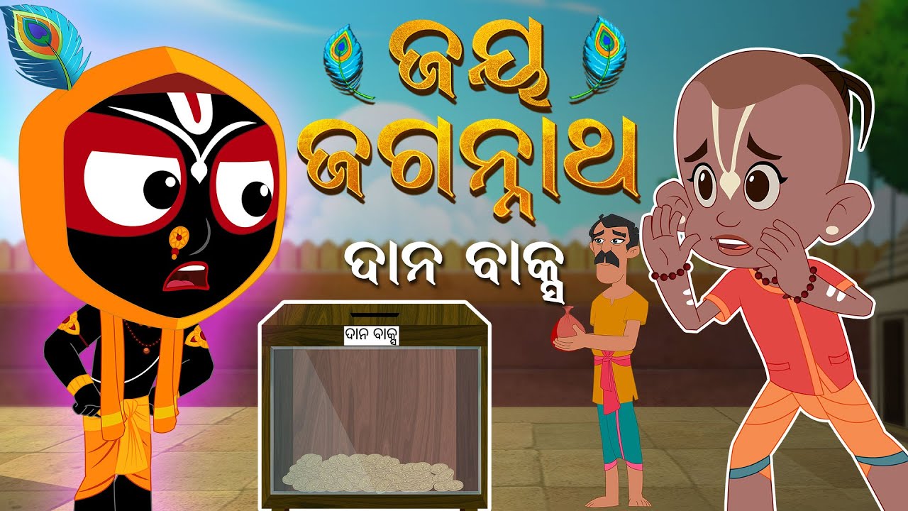 ଦାନ ବାକ୍ସ | Jay Jagannath | Official Odia Animated Series | New Episode | EPISODE-011