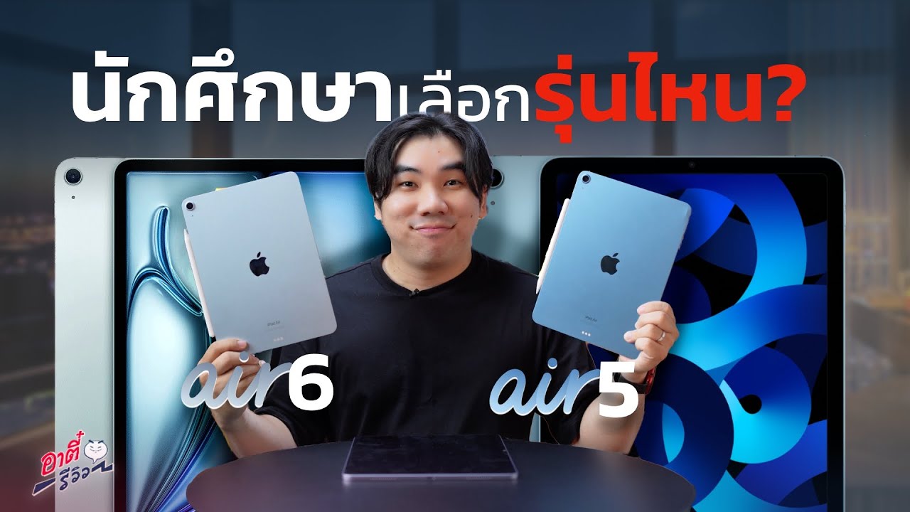 เป็นนักเรียนนักศึกษาจะเอา iPad Air6 เลย หรือว่า Air5 ก็เพียงพอแล้ว!? | อาตี๋รีวิว EP. 2023
