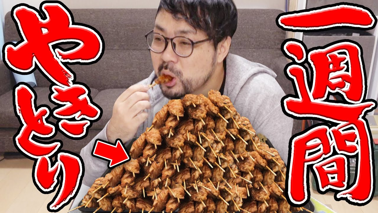 【検証】一週間焼き鳥だけで生活したら痩せるのか！！【ダイエット】