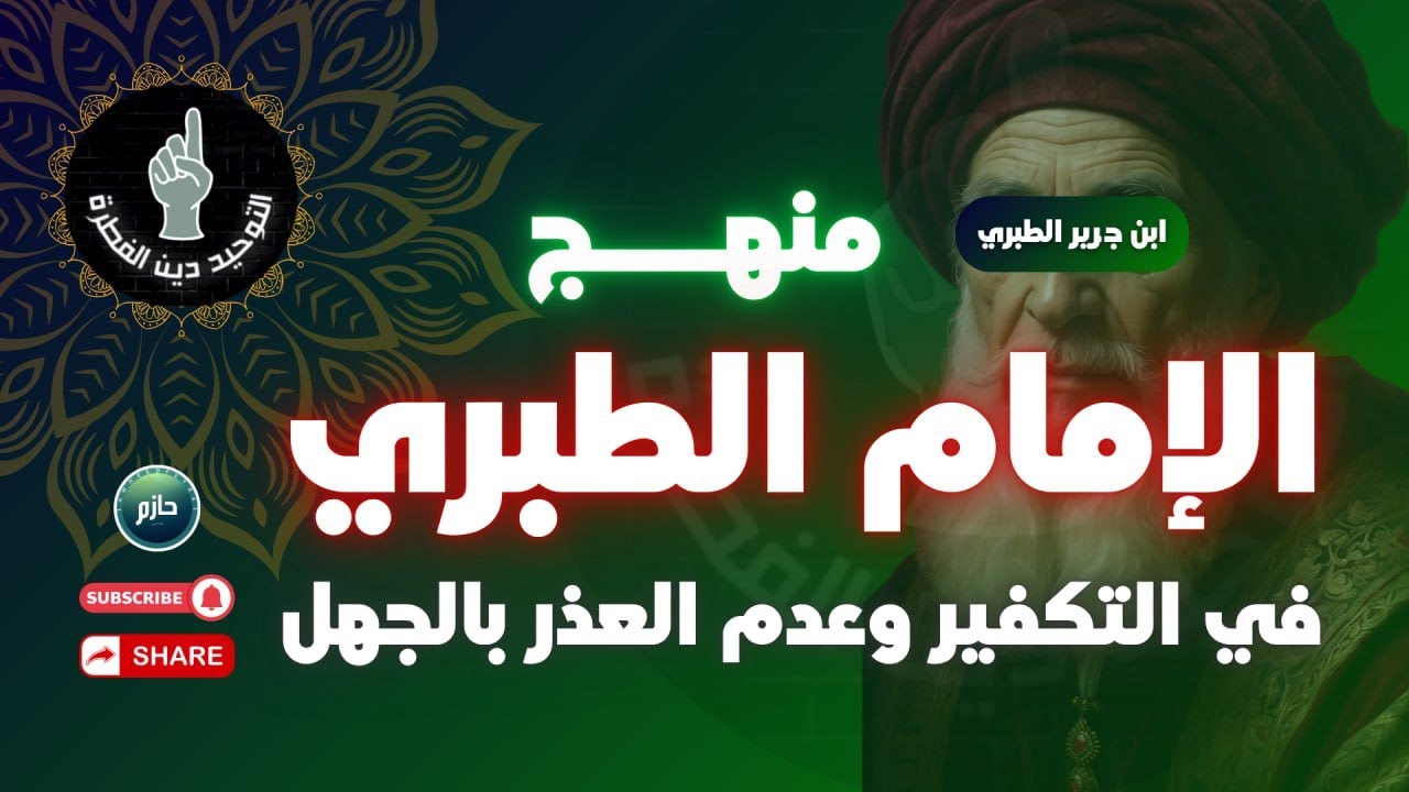 هل الإمام الطبري تكفيري متشدد لا يعذر بالجهل ؟ #اكسبلور #سوريا