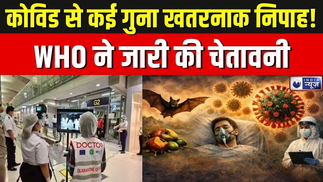 Nipah Virus Alert: चीन, थाईलैंड, सिंगापुर में निपाह को लेकर दहशत, WHO का बड़ा अलर्ट | Breaking