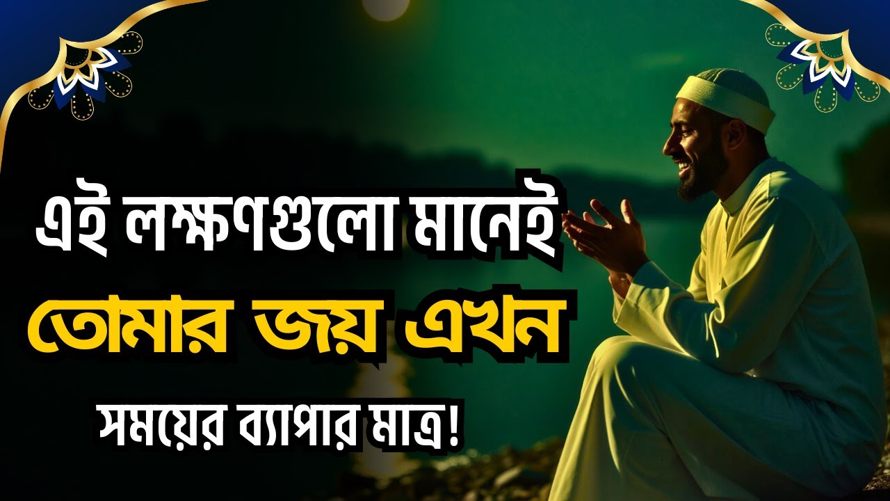 এই ৭টি আলামত দেখলে বুঝে নাও: আল্লাহ তোমাকে জিতিয়ে ছাড়বেন!”