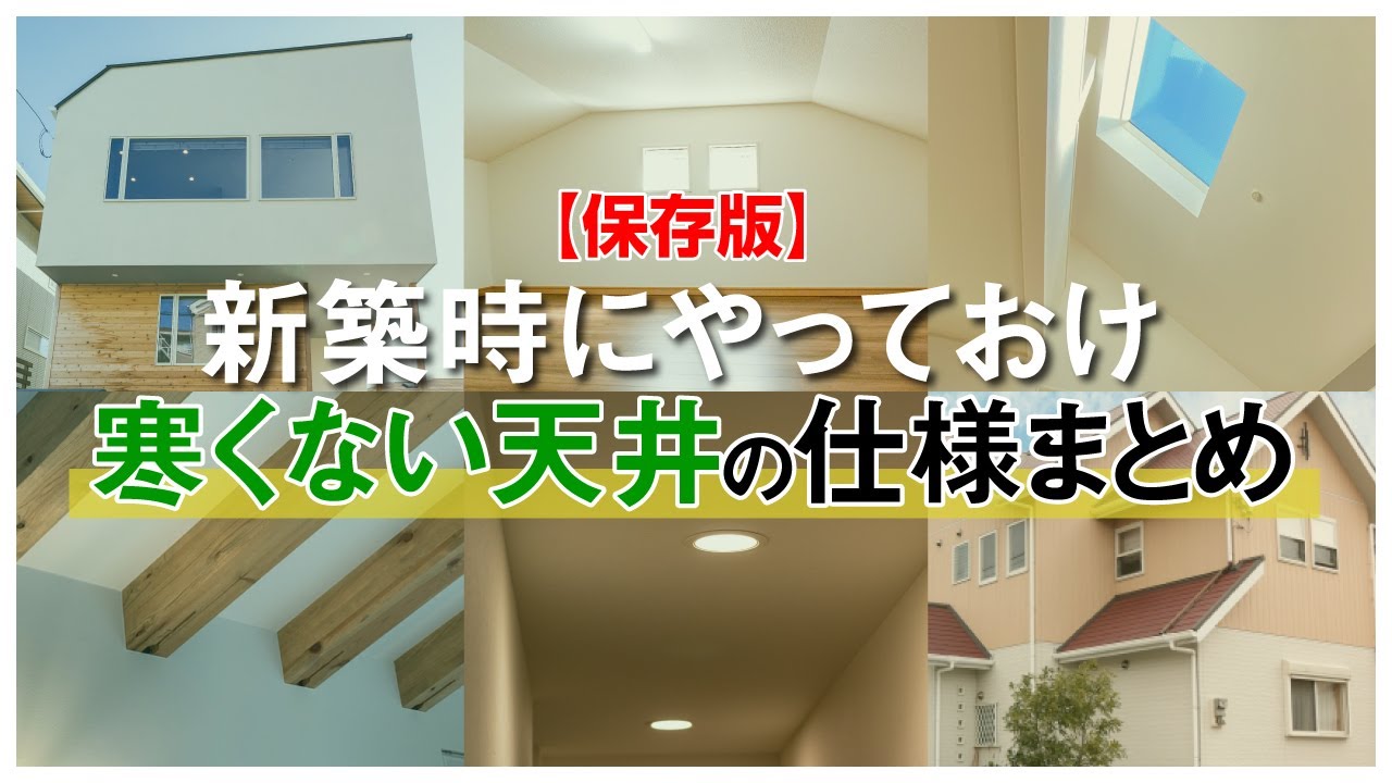 【保存版】新築でやるべき「天井」の断熱気密のポイントまとめ