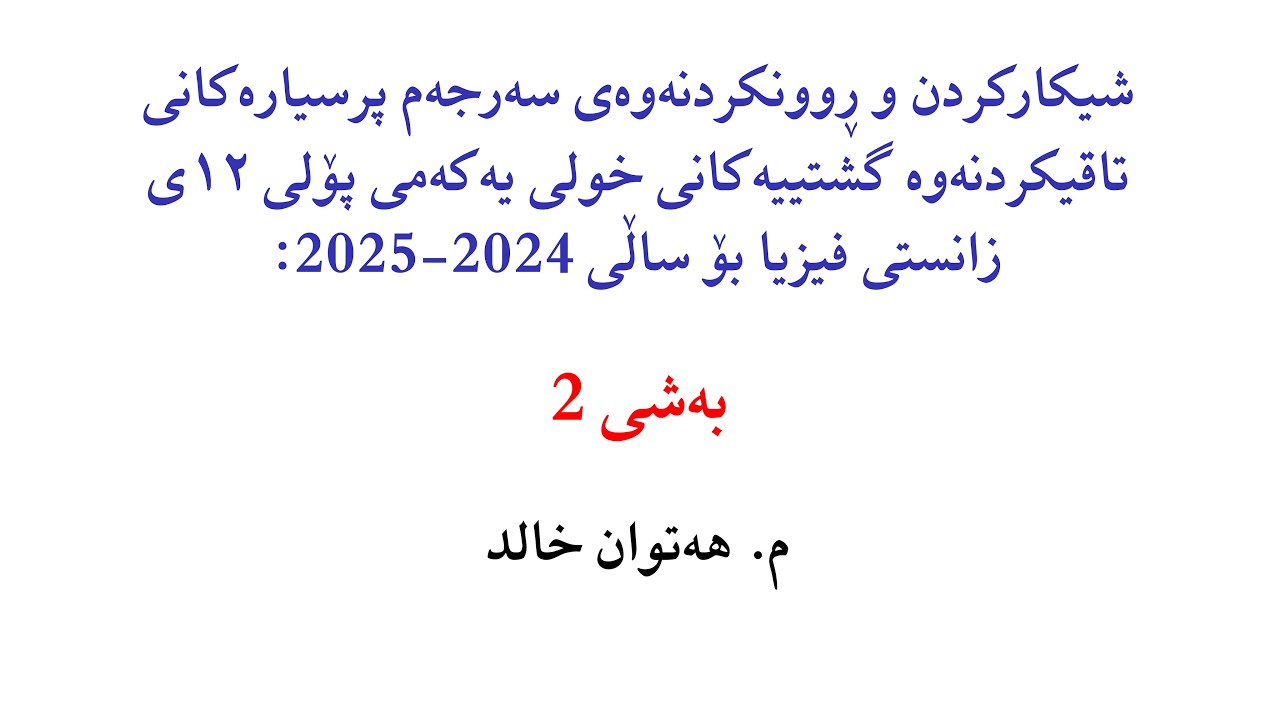 شیکارکردن و ڕوونکردنەوەی سەرجەم پرسیارەکانی وزاری خولی یەکەمی فیزیا بۆ ساڵی 2024-2025: بەشی 2