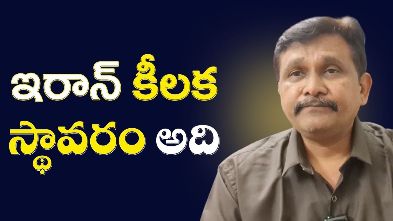 USA destroy Iran key point  || ఇరాన్ కీలక స్థావరం అది