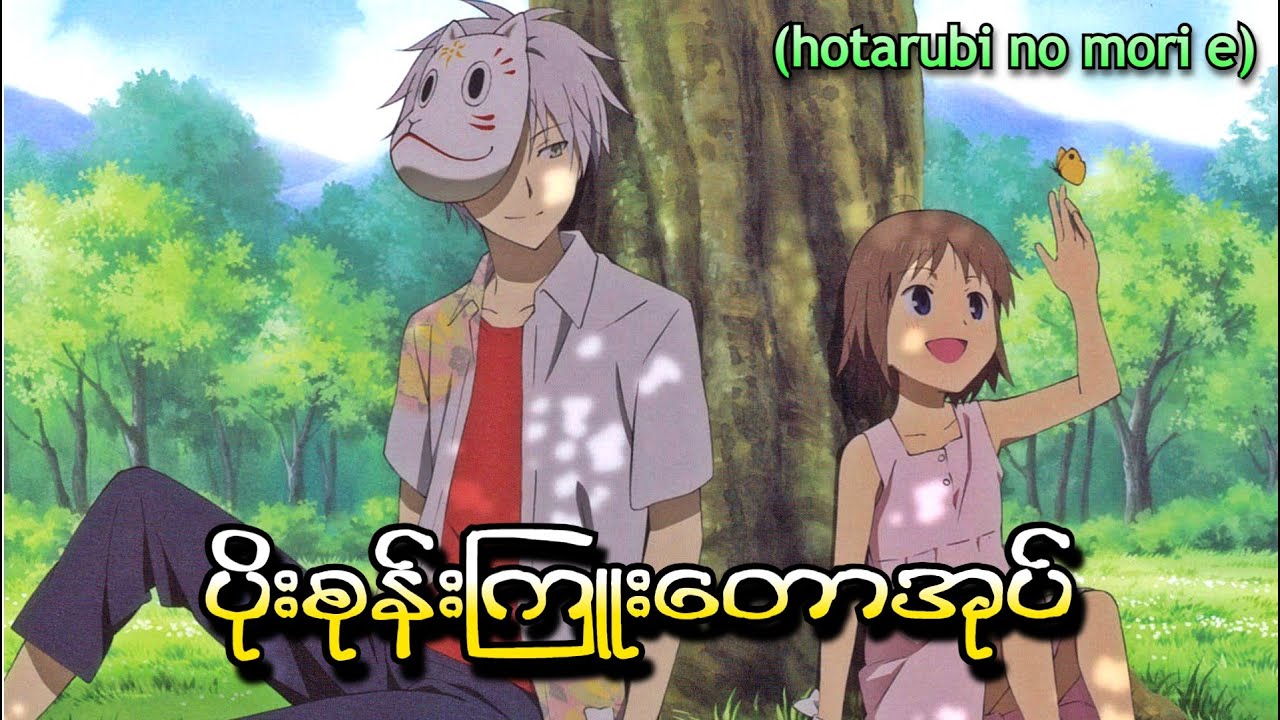 ပိုးစုန်းကြူးတောအုပ် (Hotarubi no Mori e)