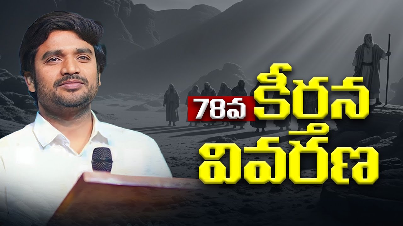 78వ కీర్తన వివరణll Bro.P.James Garu ll Desire of Christ ll Try Jesus