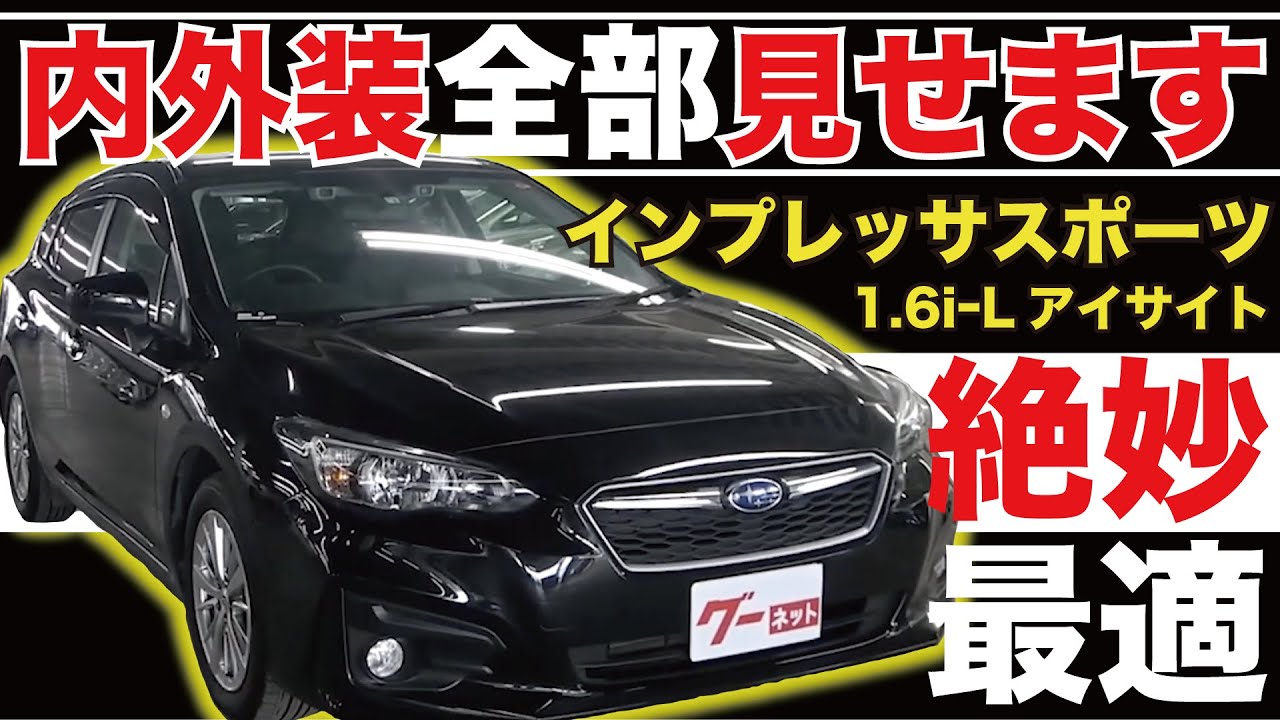 【インプレッサスポーツ 1.6iｰL アイサイト】内外装全部見せます！今すぐ買える中古車を紹介！【おうちで中古車選び】