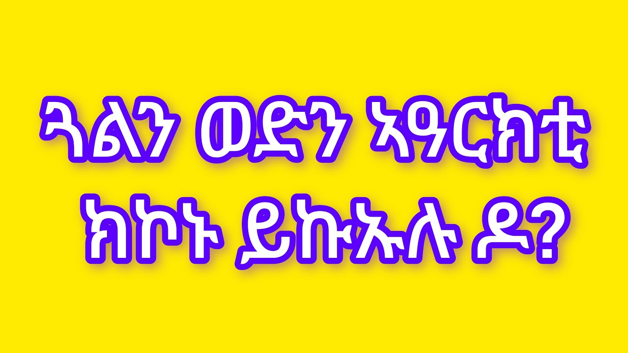 🛑#ጓልን ወድን# ኣዓርክቲ ክኮኑ# ይኩኡሉ ዶ?