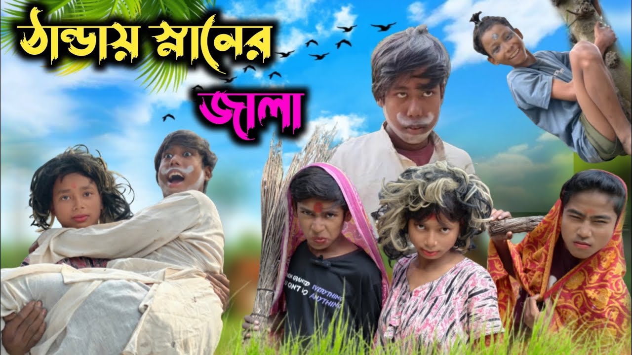 ঠান্ডায় স্নানের জালা #rajbanshicomedy #comedyvideo