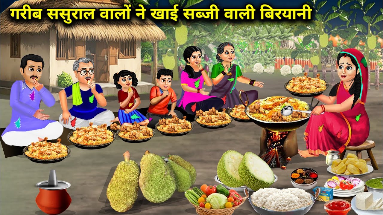 गरीब ससुराल वालों ने खाई सब्जी वाली बिरयानी || Poor In -Laws Ate Vegetable Biryani || Cartoon Video
