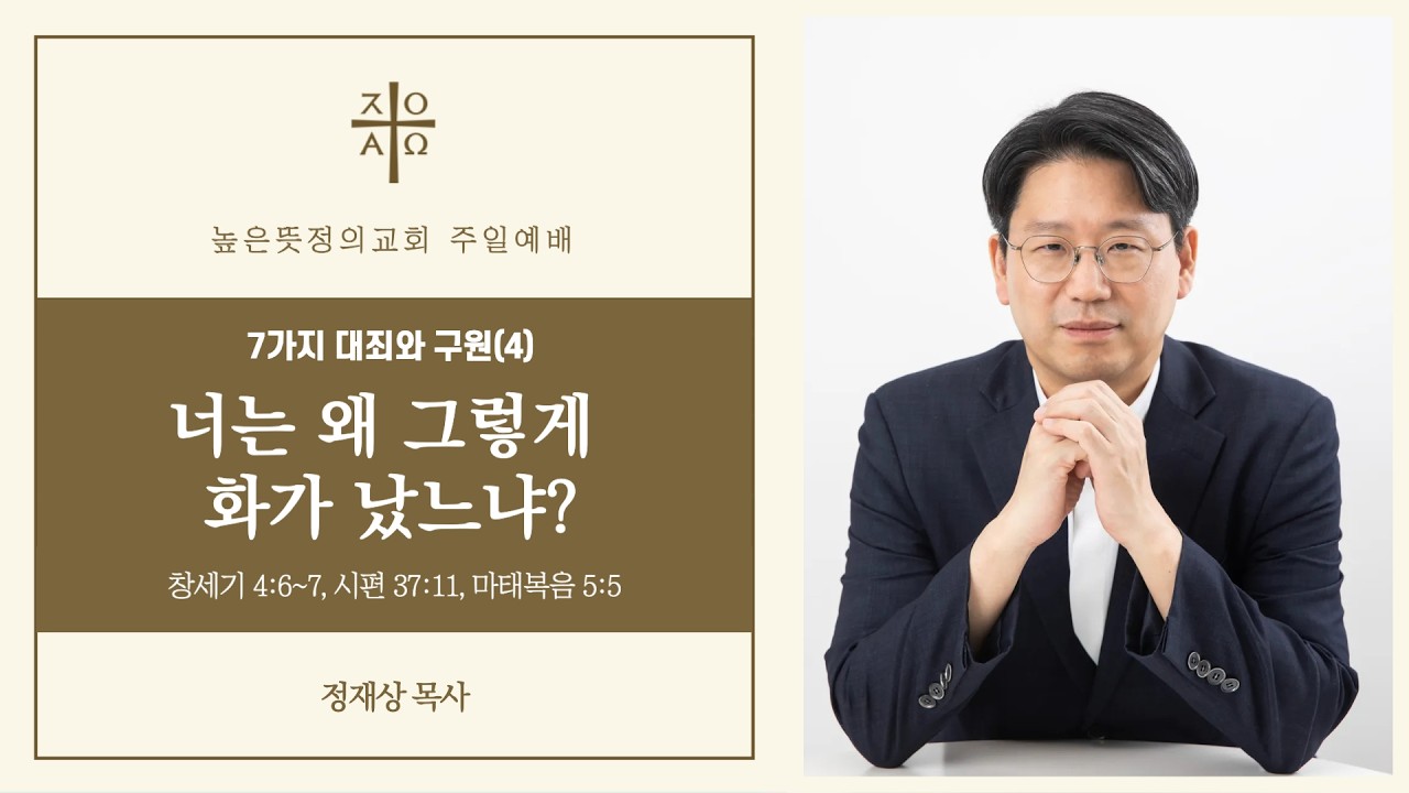 2026년 03월 15일 주일예배(1부) 7가지 대죄와 구원(4) 너는 왜 그렇게 화가 났느냐? - 정재상 목사