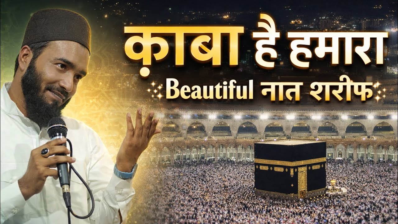 काबा है हमारा | Beautifull Naat Sharif Qari Mohammad ali faizi ॥ New Naat शरीफ २०२६ 🕋