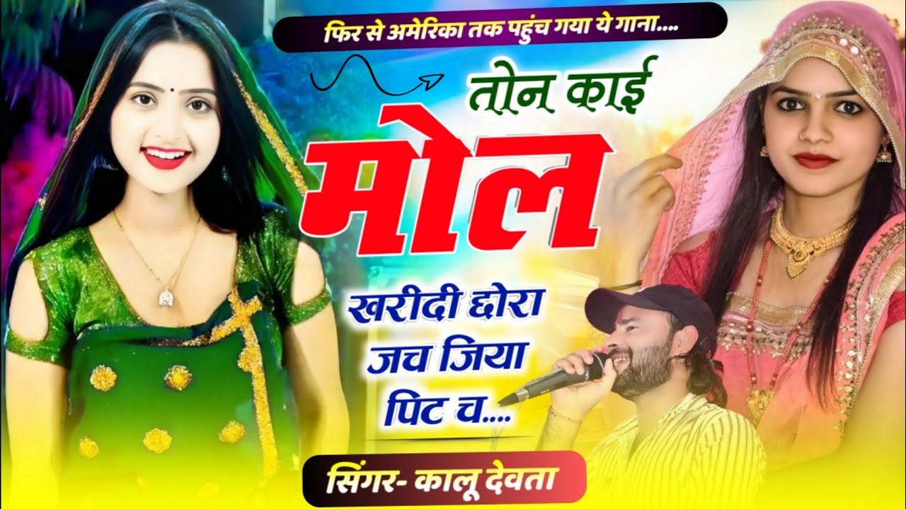 Kalu Devta ~ तोन काई मोल खरीदी छोरा जच जिया पिट च #meenageet कालू देवता #krdevta Singer KR Devta