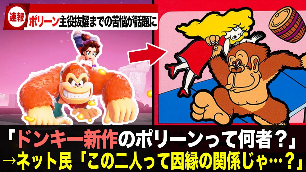 【進化の歴史】ドンキー新作で突如主役抜擢のポリーンとは一体何者なのか？【ドンキーコングバナンザ】