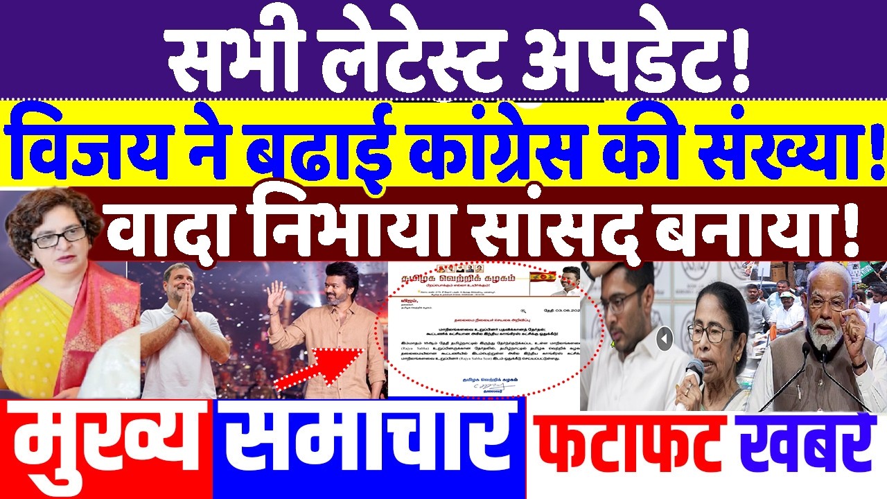 विजय ने बढाई कांग्रेस की संख्या ! , PRIYANKA GANDHI, RAHUL GANDHI,PUNJAB ELECTION, vijay thalapathy