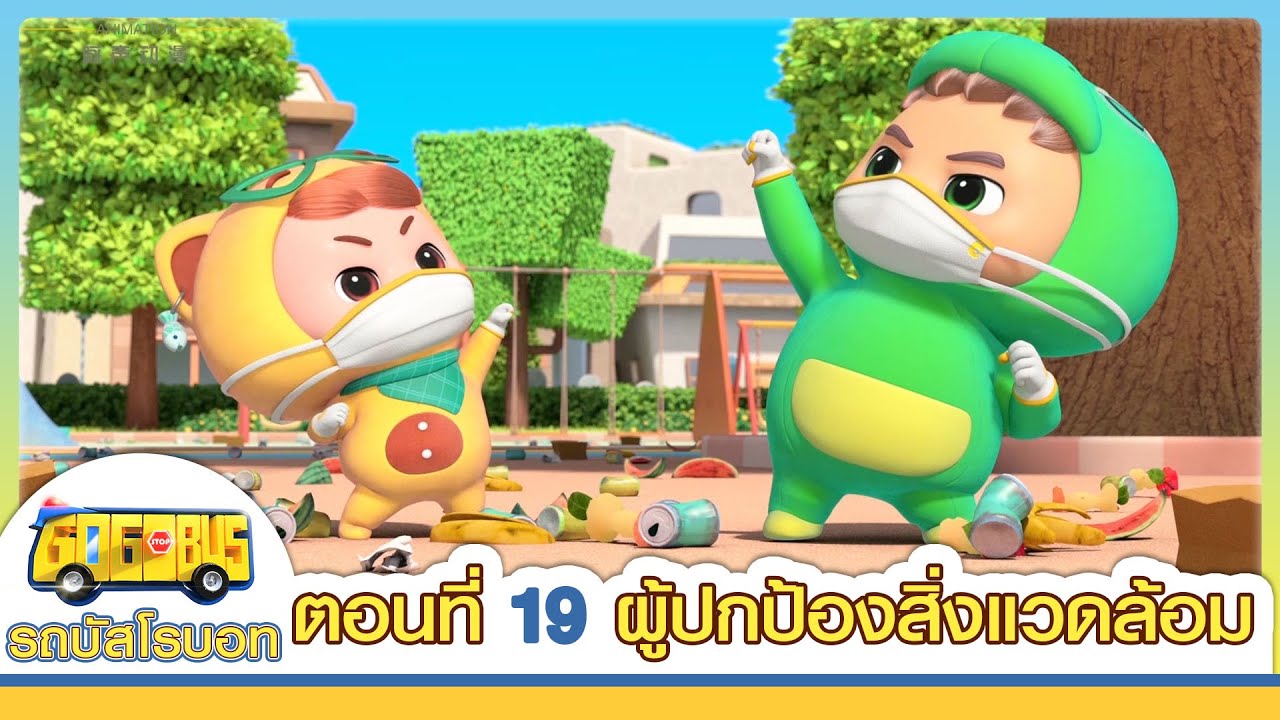 GoGoBus S1 | EP19 |  ผู้ปกป้องสิ่งแวดล้อม | การ์ตูนเด็ก | Kids Cartoon | GOGOBUS รถบัสโรบอท